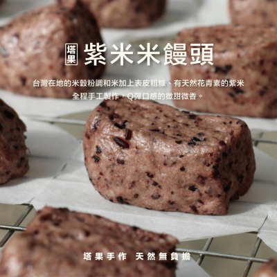 【塔果targel】紫米饅頭(冷凍)_限桃園A8自取
