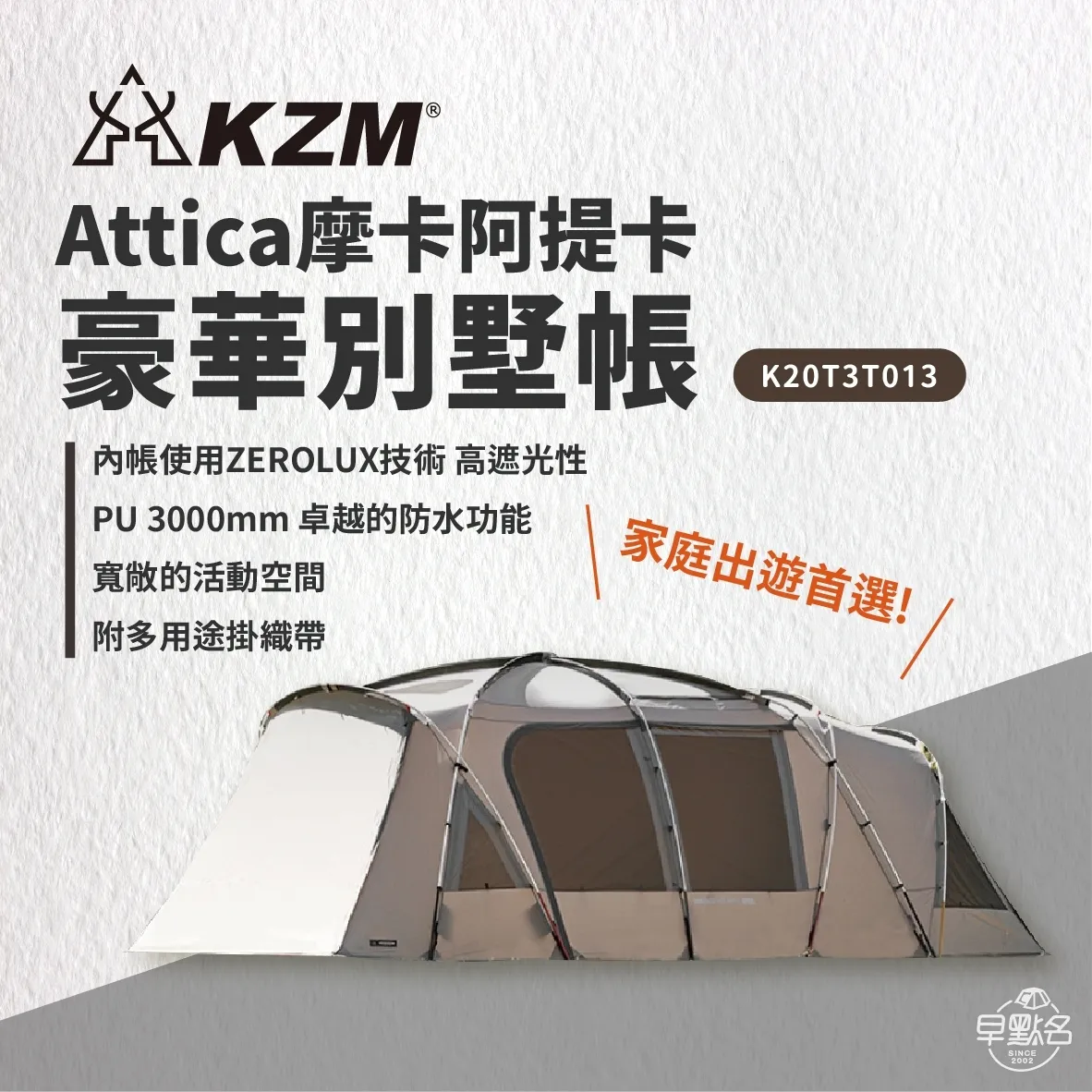 【KZM】 Attica 摩卡阿提卡豪華別墅帳 K20T3T013_早點名