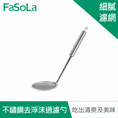 FaSoLa 多功能不鏽鋼去浮沫、油沫 過濾網勺