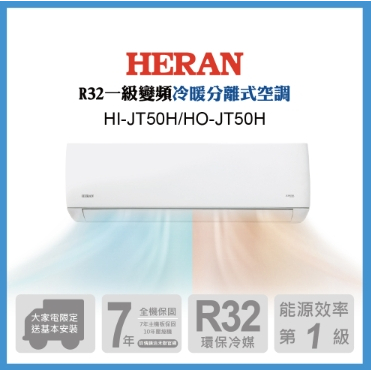 【生活工場】*HERAN禾聯 7-9坪 R32防沼氣變頻一級冷暖分離式空調HI-JT50H/HO-JT50H