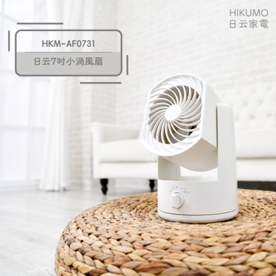 【HIKUMO 日云】7吋 空氣渦流循環扇HKM-AF0731(小風扇也有大風力)