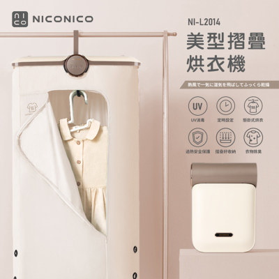 【NICONICO】美型摺疊烘衣機NI-L2014_生活工場