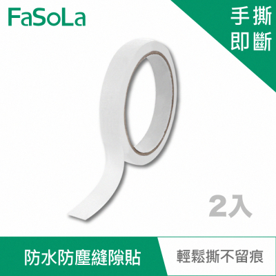 FaSoLa 多用途防水防塵縫隙貼 (2入)