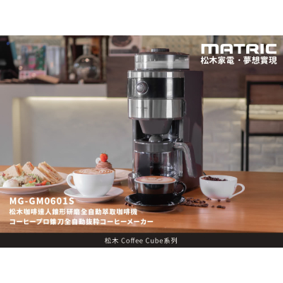 【MATRIC 松木】錐形研磨全自動萃取咖啡機MG-GM0601S(2-6人份)