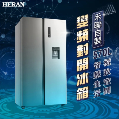 【HERAN 禾聯】570L變頻對開雙門電冰箱(HRE-F5761V)-含標準安裝
