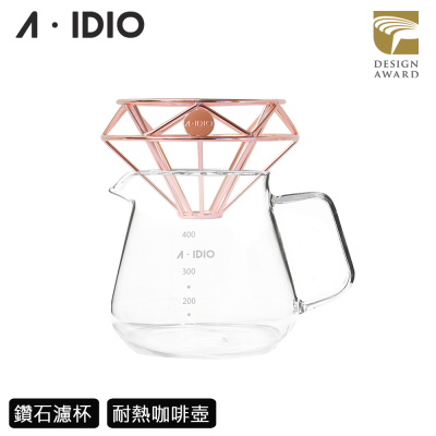 【AIDIO】鑽石咖啡濾杯+玻璃咖啡壺 400ml