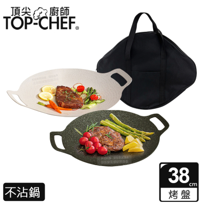 【Top Chef 頂尖廚師】韓式不沾雙耳烤盤 38公分 搭露營收納包