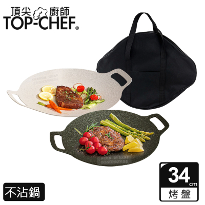 【Top Chef 頂尖廚師】韓式不沾雙耳烤盤 34公分 搭露營收納包