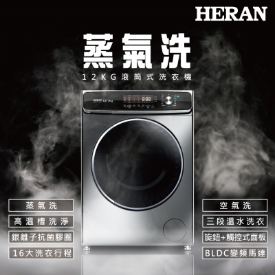 【HERAN禾聯】 12KG滾筒式洗衣機HWM-C1243V_生活工場