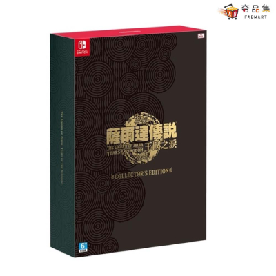 《現貨》【‎Nintendo任天堂】Switch 薩爾達傳說 王國之淚 豪華盒裝版