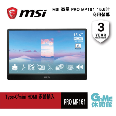 MSI 微星 PRO MP161 15.6吋商用螢幕 60HZ/IPS/FHD【現貨】 