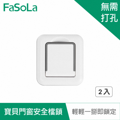 FaSoLa 免打孔寶貝門窗安全檔鎖 (2入) 