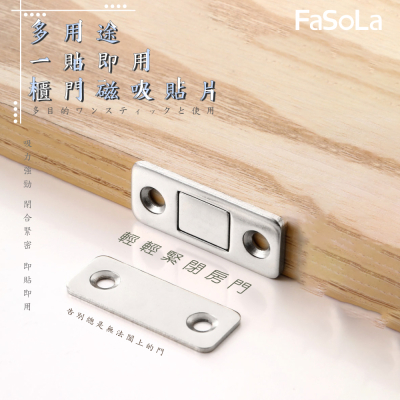 FaSoLa 多用途一貼即用櫃門磁吸貼片