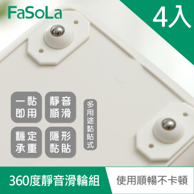 FaSoLa 多用途黏貼式360度靜音滑輪組(4入) 