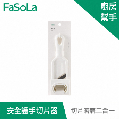 FaSoLa 多功能二合一安全護手切片器