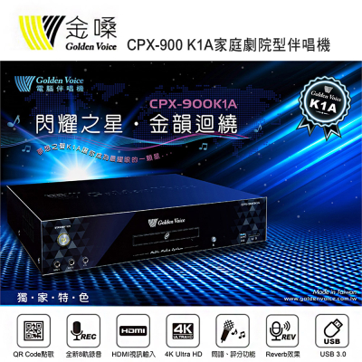 Golden Voice 金嗓 CPX-900 K1A家庭劇院型伴唱機 4TB 家用KTV