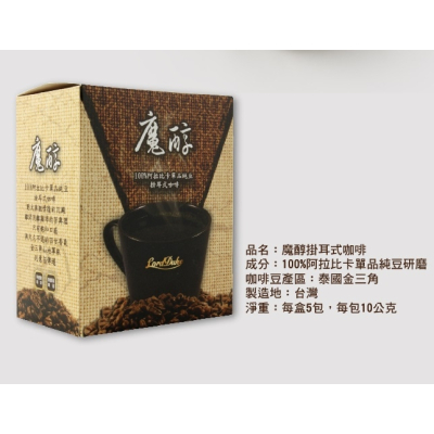 魔醇泰國金三角精選掛耳式咖啡(5入/盒)