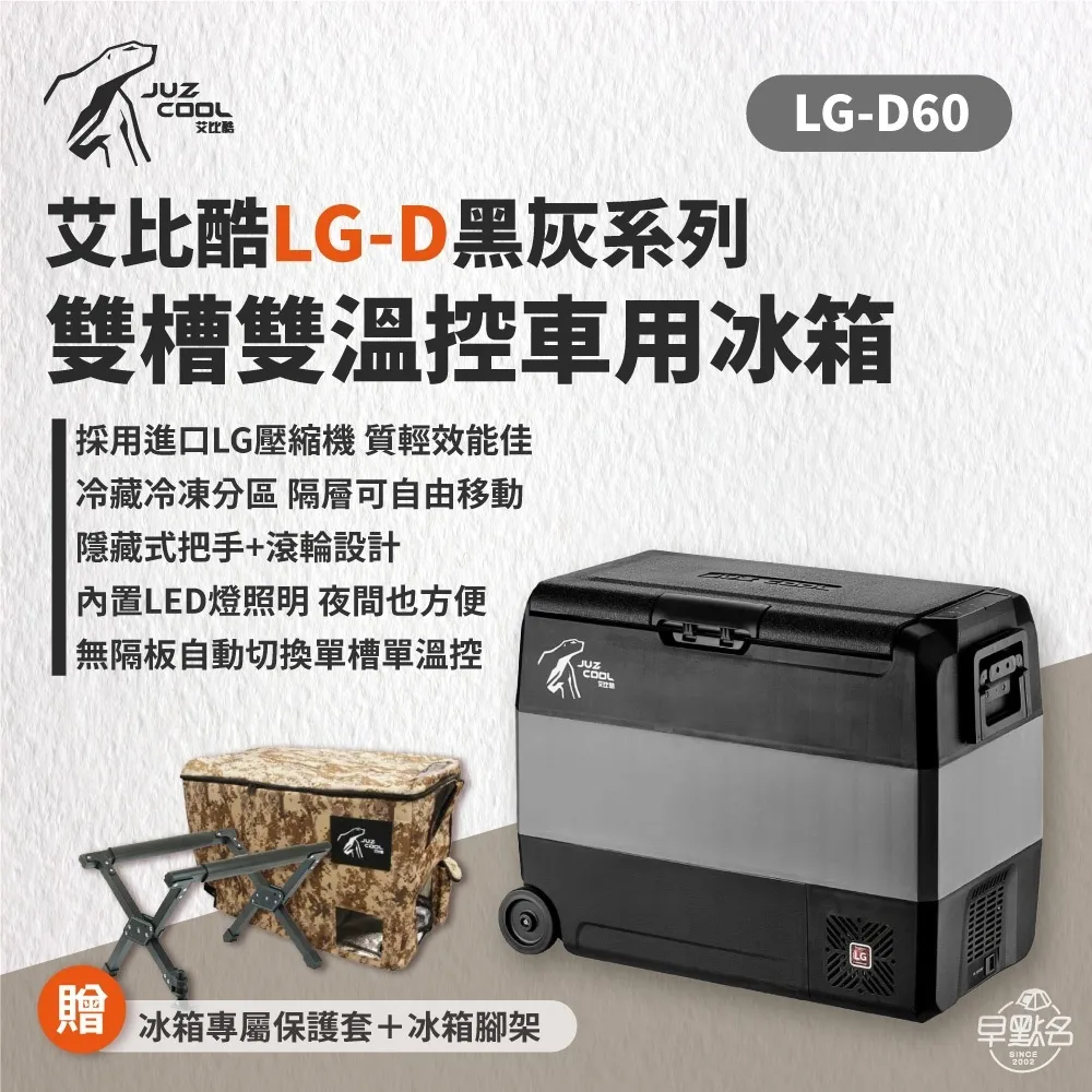 全新黑灰色【艾比酷】 雙槽60L壓縮機行動冰箱 戶外冰箱 車露 車宿 LG-D60_早點名