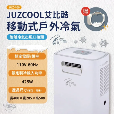 【艾比酷】移動式冷氣 JUZ-400 下單即贈出風口&風管 戶外冷氣 露營空調 移動空調 冷氣 現貨供應 早點名 冬季大特價_早點名