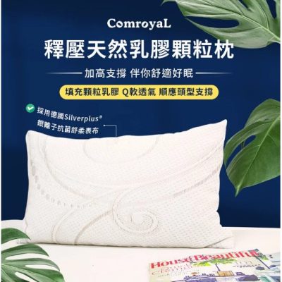 【天恩寢具】ComroyaL釋壓天然乳膠顆粒枕/加高支撐