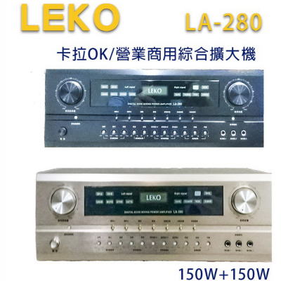 LEKO LA-280 卡拉OK 營業級混音擴大機 150W+150W~卡拉OK擴大機推薦