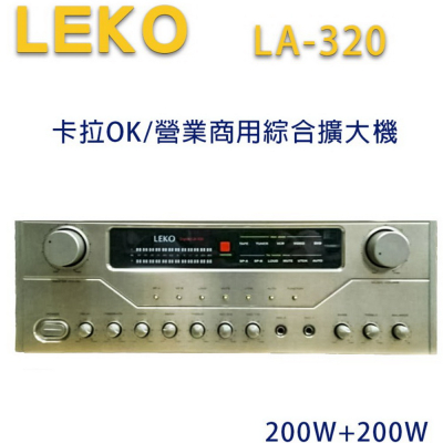 LEKO LA-320 卡拉OK 營業級混音擴大機 200W+200W~卡拉OK擴大機推薦