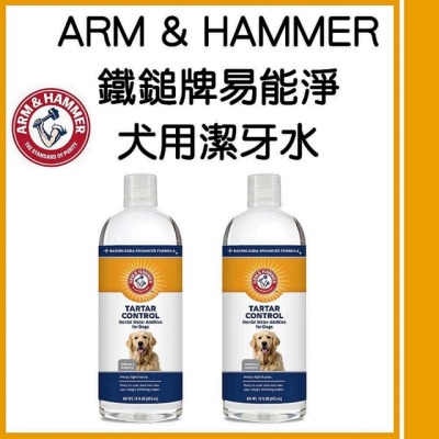 【ARM&HAMMER 鐵鎚】易能淨犬用潔牙水16oz 3瓶組