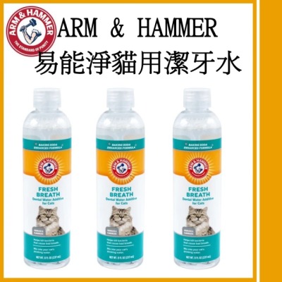 【ARM&HAMMER 鐵鎚】易能淨貓用潔牙水8oz 3瓶組