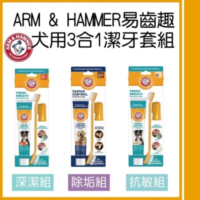 【ARM&HAMMER 鐵鎚】易齒趣犬用3合1潔牙套組3組入