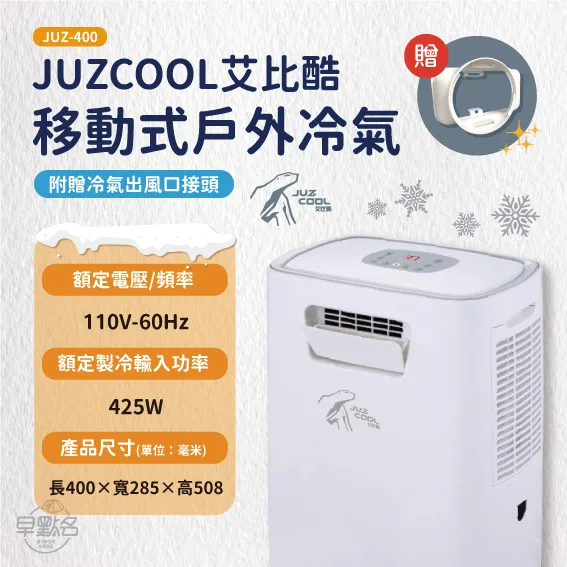 【艾比酷】移動式冷氣 JUZ-400 下單即贈出風口&風管 戶外冷氣 露營空調 移動空調 冷氣 現貨供應_早點名