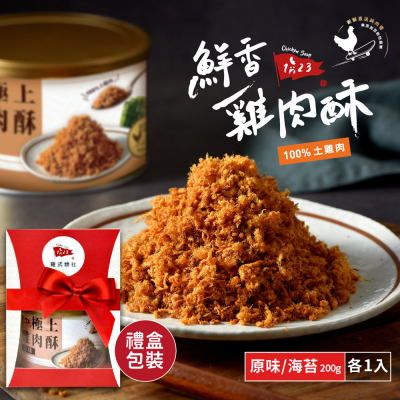 雞式燴社 雞肉酥禮盒 (原味/海苔各1)