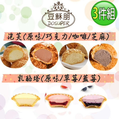 【豆穌朋】人氣甜點3件組-經典泡芙X2盒(原味/巧克力/芝麻/咖啡)+乳酪塔X1盒 (原味/草莓/藍莓) 團購熱銷