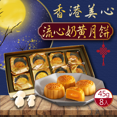 【香港美心】流心奶黃月餅(45g*8顆/盒)(附提袋)_現貨