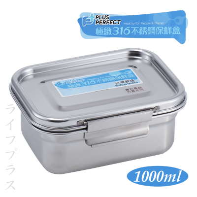 【一品川流】PLUS PERFECT極緻316不鏽鋼保鮮餐盒-1000ml-1入