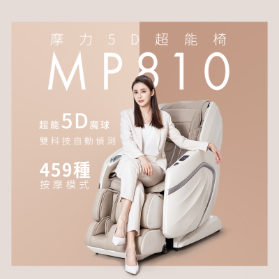 【BEREST】 MP810 摩力5D超能椅