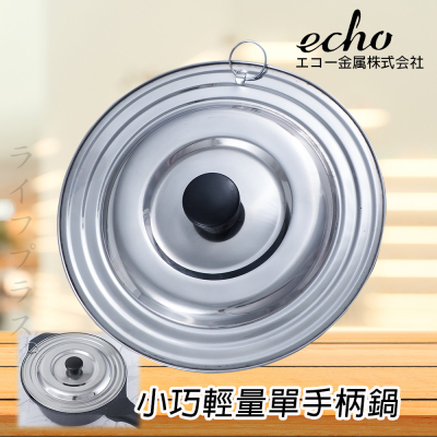 【一品川流】日本進口ECHO不鏽鋼通用鍋蓋-16~20cm鍋用-2入