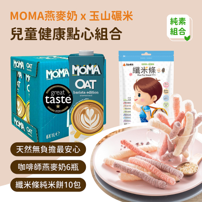 【MOMA x 玉山碾米】咖啡師燕麥奶6瓶+纖米條純米餅60g 10包
