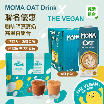 【MOMA x THE VEGAN】MOMA 燕麥奶6罐 + THE VEGAN 高蛋白 巧克力、奶茶口味1kg 各1包