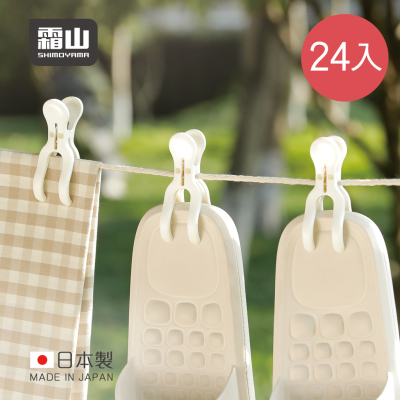 【日本霜山】日本製抗UV無痕防風止滑曬衣夾-24入