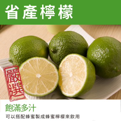 【每日宅鮮】台灣檸檬(3kg±5%x1箱)