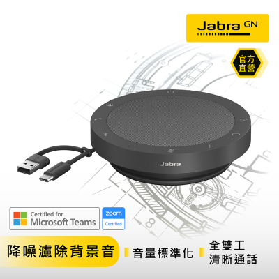【Jabra】Speak2 55 可攜式全雙工會議藍牙揚聲器 (360度全指向收音)