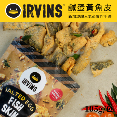【IRVINS】新加坡鹹蛋黃魚皮x3包 (105g/包)