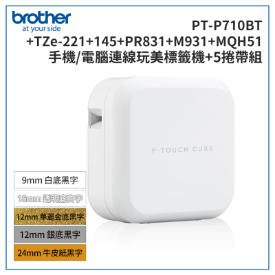 【Brother】PT-P710BT 智慧型手機/電腦專用標籤機超值組(含TZe-221+145+PR831+M931+MQH51)