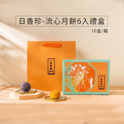 【箱購】日香珍-流心月餅6入禮盒 (3入芋頭流心＋3入蛋奶皇流心) 10盒/箱