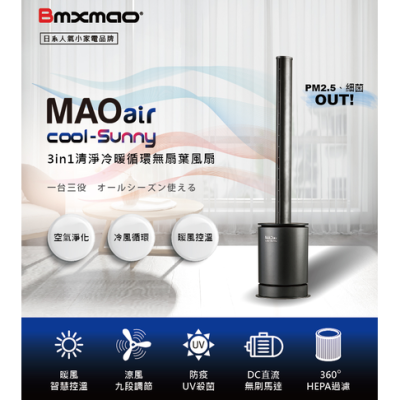 日本【 Bmxmao】MAOair cool-Sunny RV-4003 無扇葉風扇 清淨冷暖三合一RV4003
