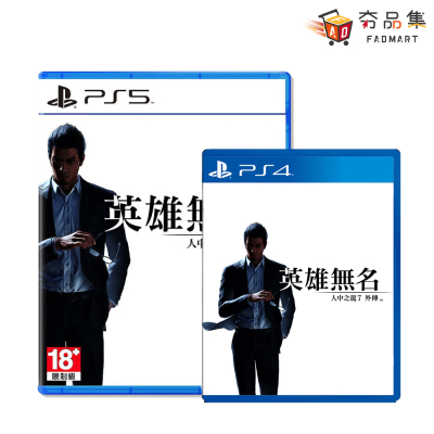 PS4  人中之龍7外傳 英雄無名 中文版 【全新預購 2023/11/09上市】