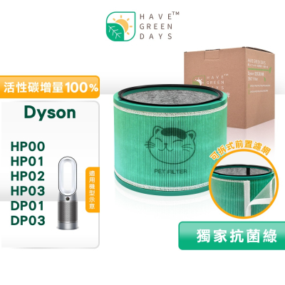 【綠綠好日】 適 Dyson HP00/HP01/HP02/HP03 DP01/DP03 抗菌HEPA濾芯 複合活性碳濾網 清淨機濾心