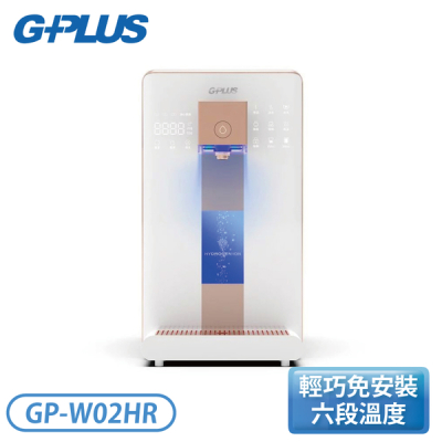 【GPLUS】冰溫熱純喝水-尊爵版 RO逆滲透瞬熱開飲機 GP-W02HR