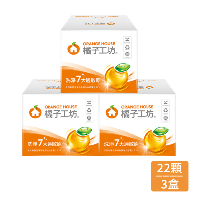 【橘子工坊】天然制菌洗淨過敏原洗衣膠囊(20gx22顆)*3盒