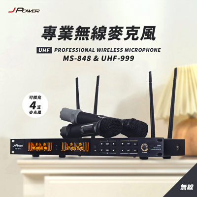 JPOWER 震天雷 專業無線麥克風 家用外出都方便 大音頭頻率寬 MS848&UHF999